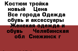 Костюм-тройка Debenhams (новый) › Цена ­ 2 500 - Все города Одежда, обувь и аксессуары » Женская одежда и обувь   . Челябинская обл.,Снежинск г.